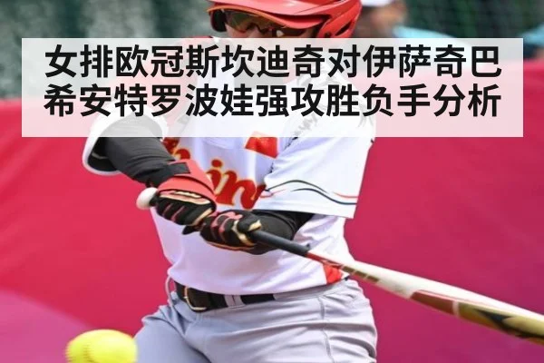 女排欧冠斯坎迪奇对伊萨奇巴希安特罗波娃强攻胜负手分析