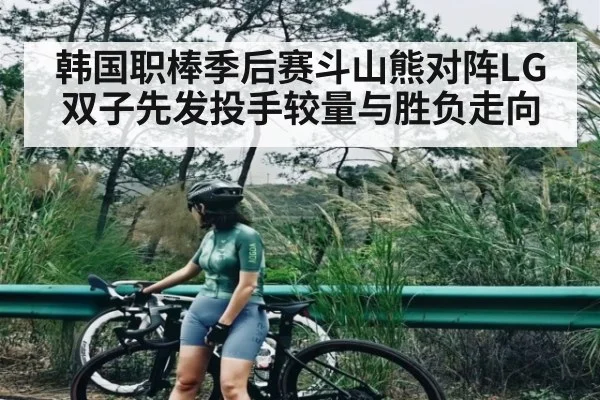 韩国职棒季后赛斗山熊对阵LG双子先发投手较量与胜负走向